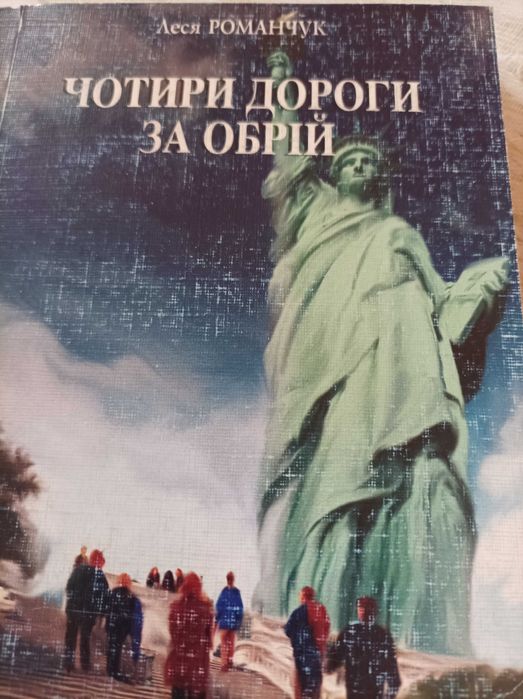 Л. Романчук. Четыре дороги за горизонт