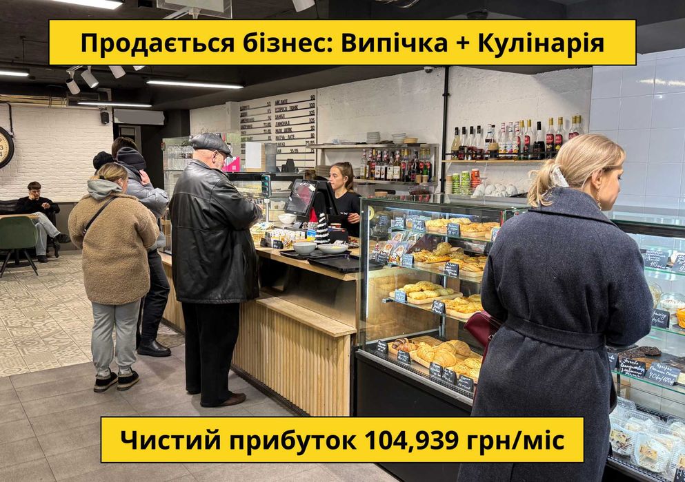 Продається бізнес: Випічка + Кулінарія. Чистий прибуток 104,939грн/міс