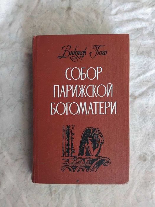 В. Гюго. Собор Парижской Богоматери