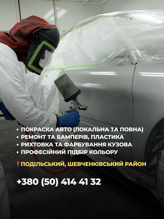 Покраска авто, Ремонт бамперів, Рихтовка кузова