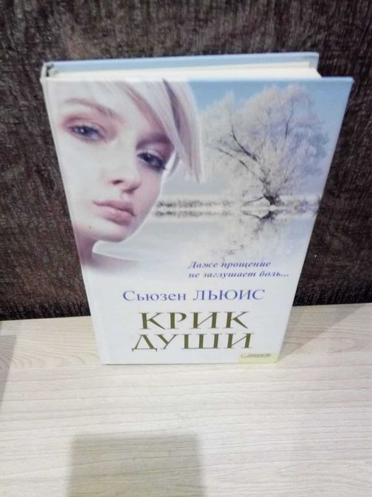 Сьюзен Льюис "Крик души"