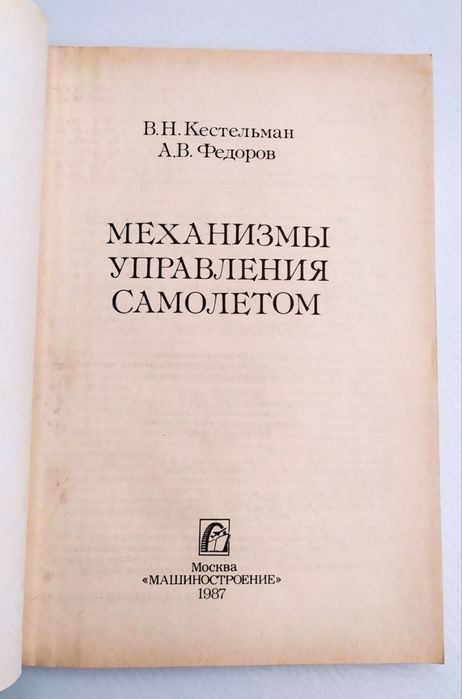 МЕХАНИЗМЫ Самолёта Управление руководство проектирование ремонт