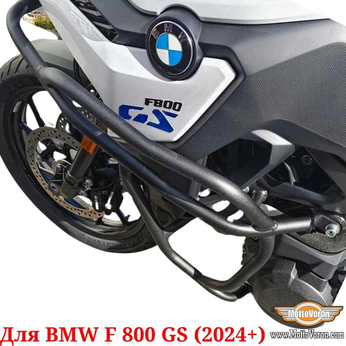 BMW F800GS Защитные дуги F 800 GS клетка защита обвес F 800 GS (2024+)