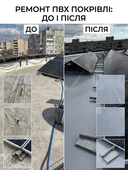 Ремонт даху , плоска покрівля , ремонт ПВХ , ремонт рубероіду