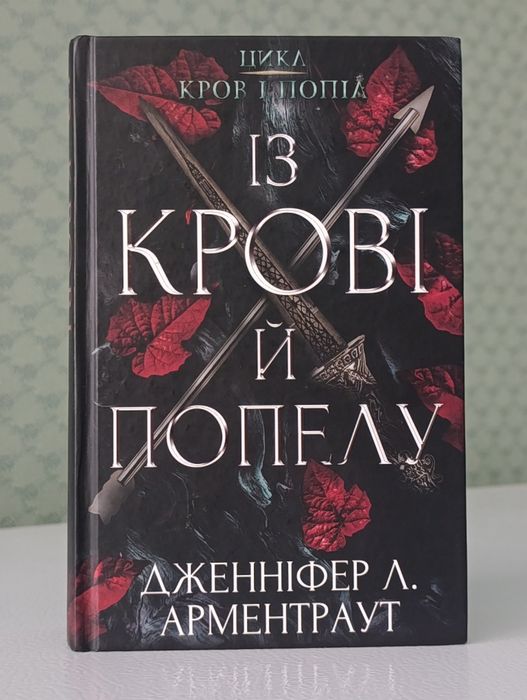 Із крові й попелу
