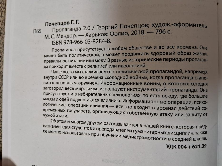 Георгий Почепцов • Пропаганда 2.0 •