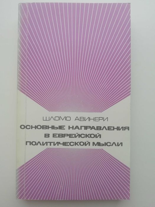 Основные направления в еврейской политической мысли. Шломо Авинери.