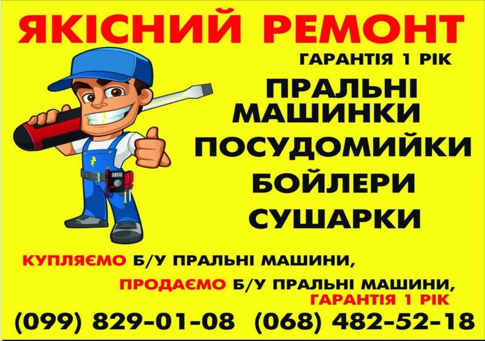Ремонт пральних, посудомийних  машин, діагностика Українка Обухів Козин