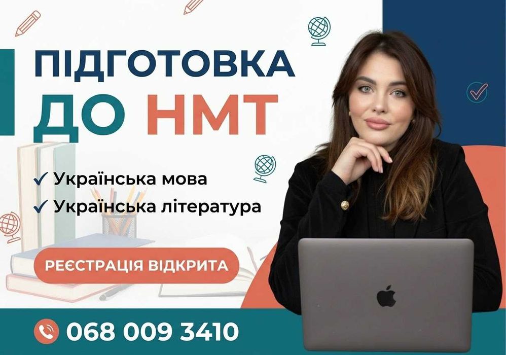 Репетитор української мови та літератури | Підготовка до НМТ