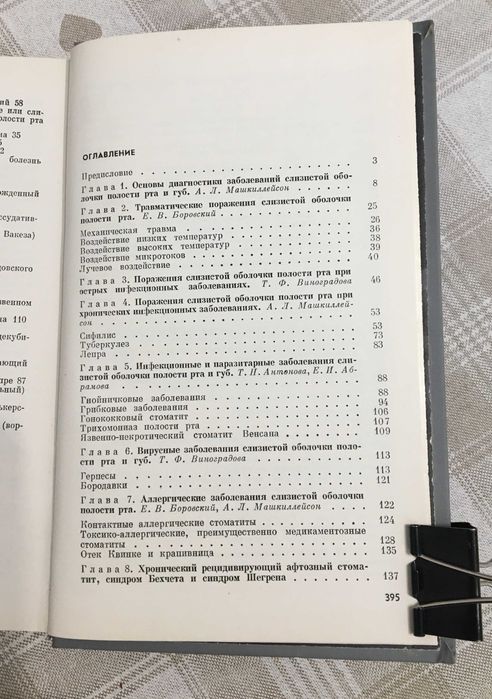 Боровский ЕВ, Манкиллейсон/ Заболевания слизистой оболочки полости рта