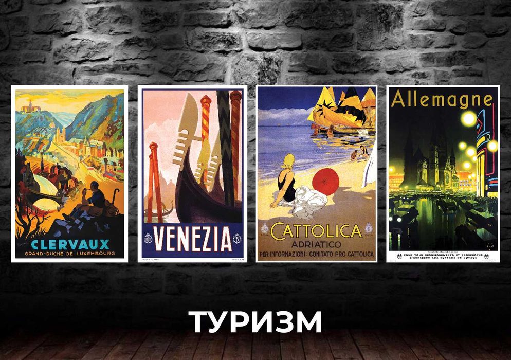 Вінтажні постери для декору інтер'єра. Великий розмір!