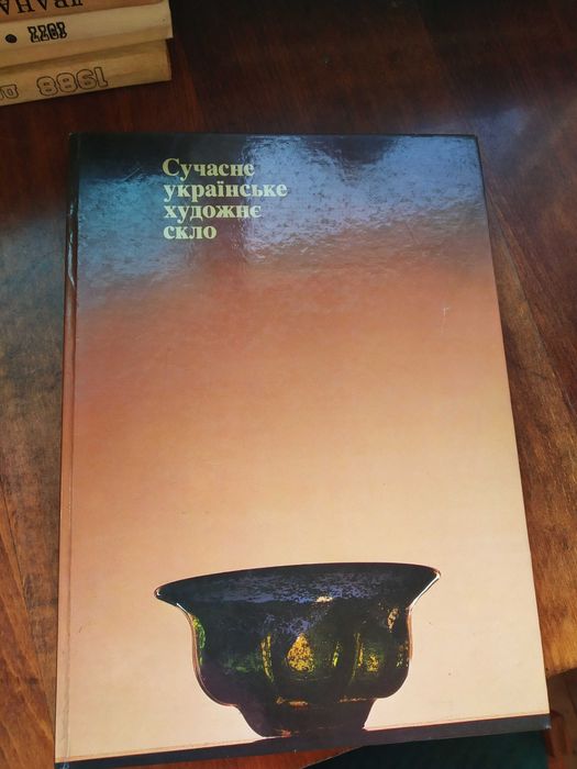Вінтажний альбом: «Сучасне українське художнє скло» (1980)