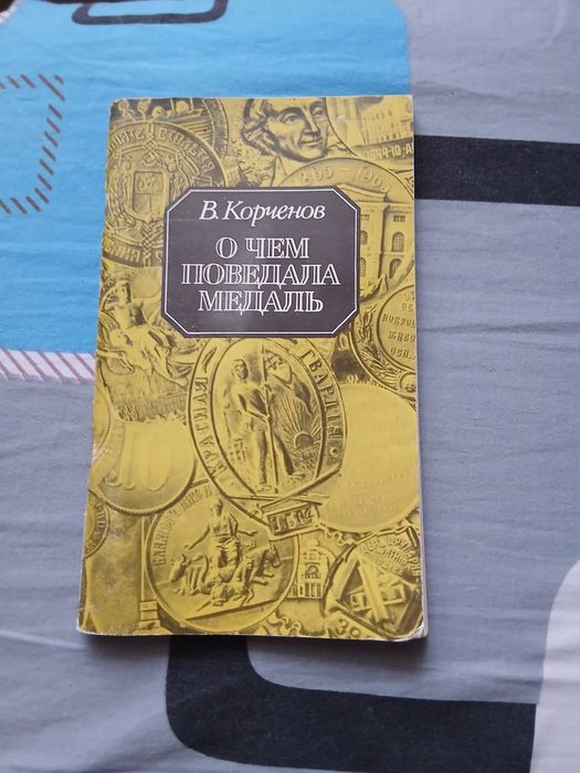 В. Корченов "О чём поведала медаль", Одесса "Маяк", 1988 г.