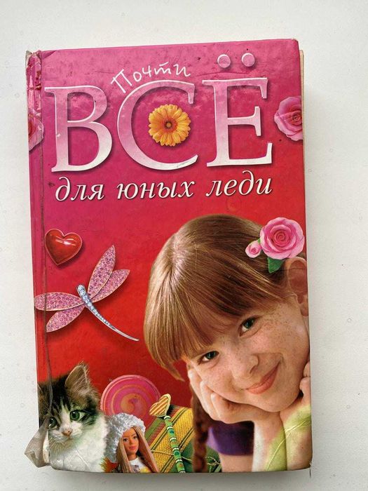 Книга "Все для юных леди"