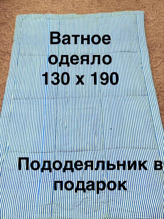 Одеяло ватное  пододеяльник в подарок