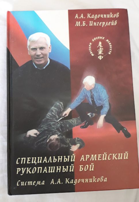 Специальный армейский рукопашный бой. Кадочников А.А., Ингерлейб М.Б.