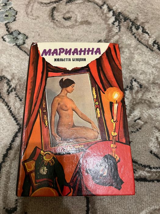 Ж. Бенцони. Марианна. Звезда для Наполеона