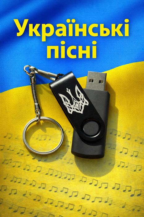 Готова USB флешка з музикою для магнітоли