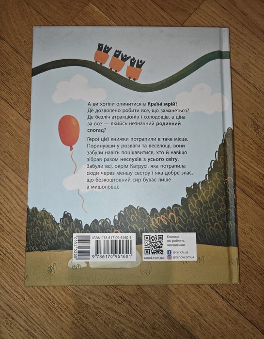 Книга казка Країна неслухняних дітей Валентина Кохан