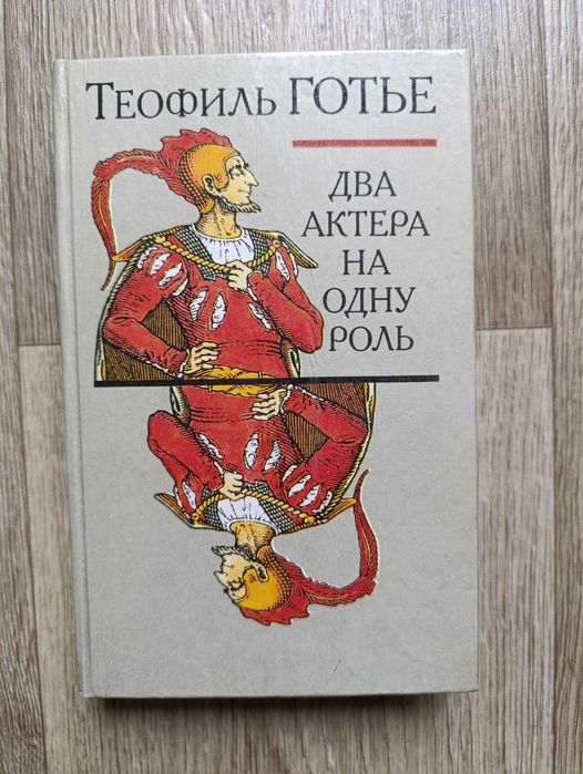 Т. Готье. Два актера на одну роль