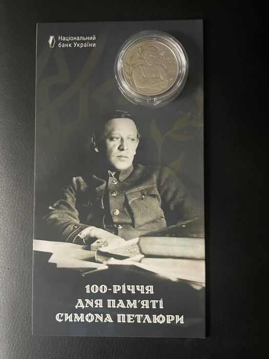 Памʼятна монета НБУ «100 річчя дня памʼяті Симона Петлюри»
