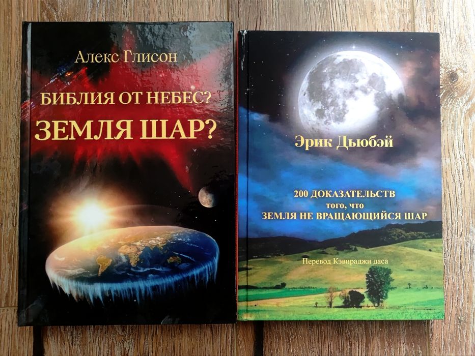 Комплект из 2х Дюбей и Глисон книг о Плоской земле