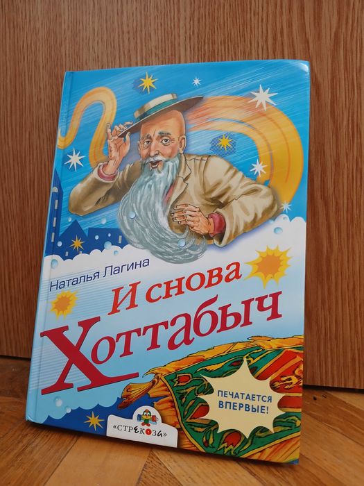 Н. Лагина "И снова Хоттабыч" (сказочная повесть)