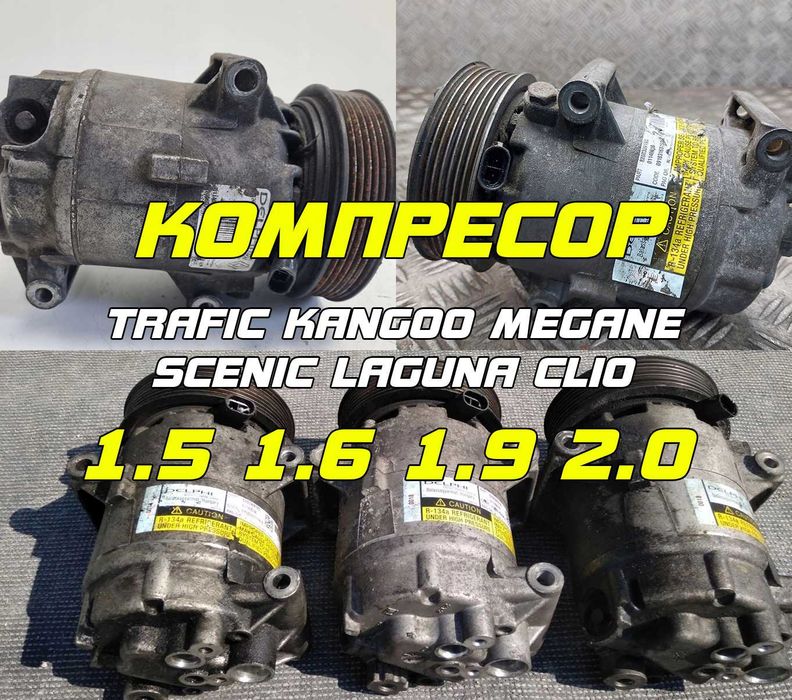 1.5 1.4 1.6 1.9 2.0 Компресор кондиціонера рено Меган Сценік кенго Трафік Лагуна Кліо Компрессор кондиционера Перевірені на авто та з гарантією