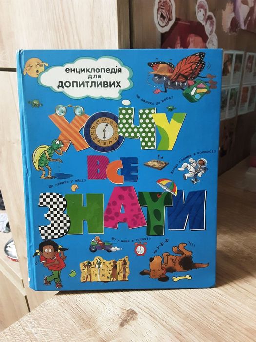 Хочу все знать