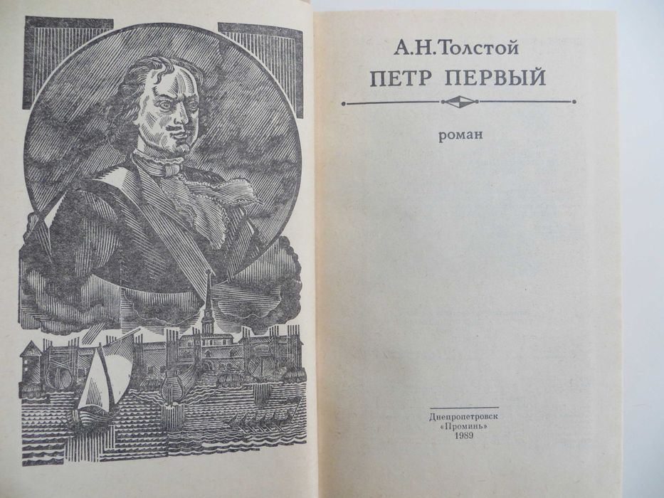 А. Толстой "Петр Первый" Исторический роман