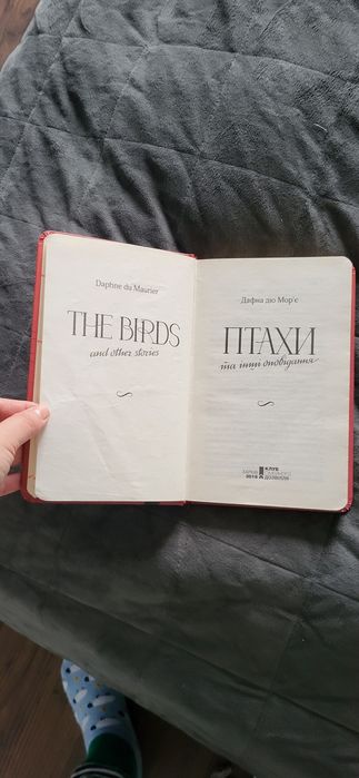 "Птахи та інші оповідання" Дафна дю Мор'є