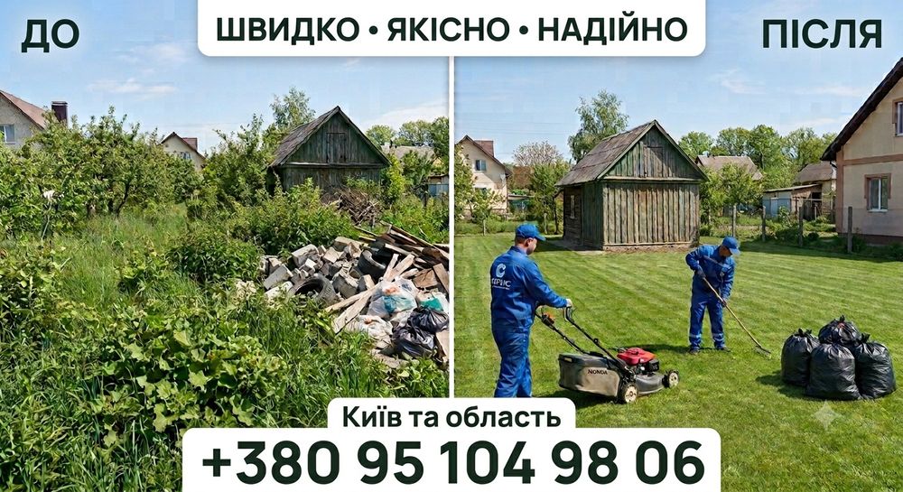 Покіс трави та бур'яну Іванковичі Лісники Хотів