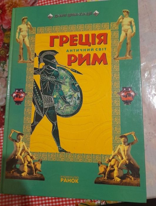 Греция Рим античный мир