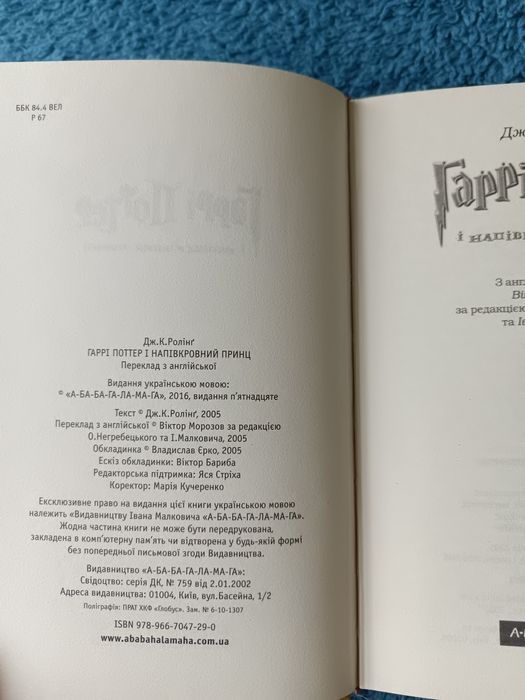 Гаррі Поттер і Напівкровний принц українською, Джоан Роулінг