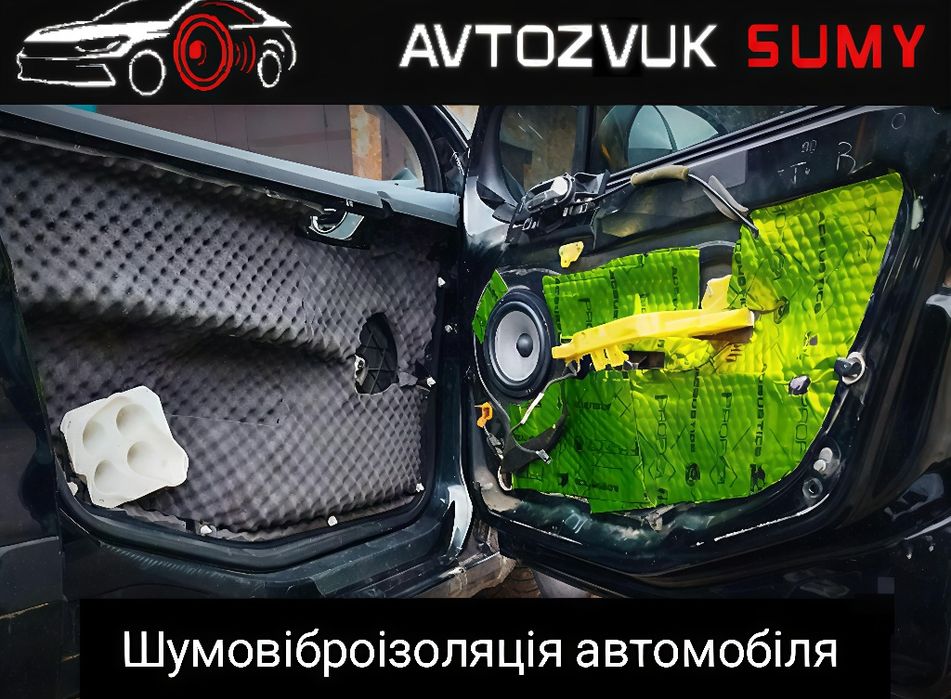 Шумовіброізоляція автомобіля Суми