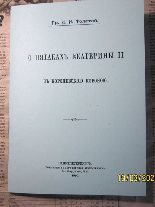 Граф И.И.Толстой "О пятаках Екатерины II с королевской короной "1910 год  -РЕПРИНТ-8 страниц