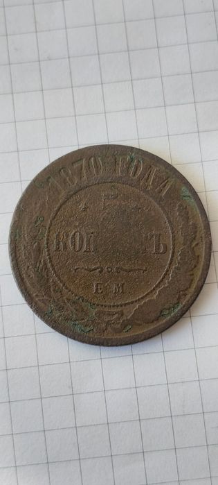5 копеек 1870 года. Е.М.