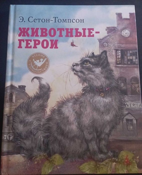 Э. СетонТомпсон. Животныегерои