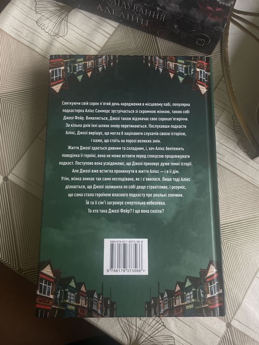 Книжка «Ніщо з цього не правда» Ліса Джуелл