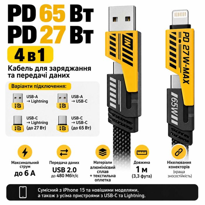 Зарядний кабель 4-в-1 PD 65W, довжина 1м (USB + Type-C → Type-C + Lightning) для iPhone, MacBook, Android, ноутбука і т д
