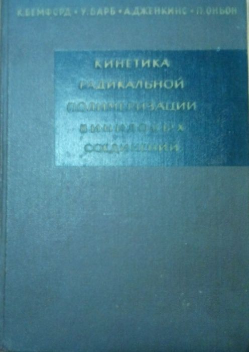 К. Бэмфорд. Кинетика радикальной полимеризации виниловых соединений