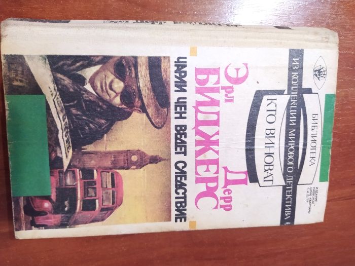 Книга-детектив "Чарли Чен ведет следствие" автор Эрл Дерр Биджерс