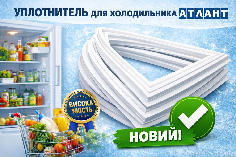 Уплотнитель холодильника, уплотнитель морозильной камеры.