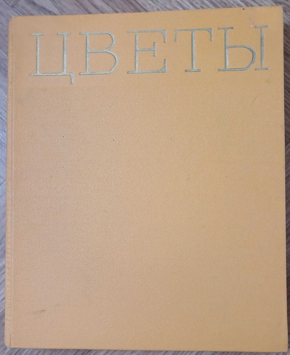 Книга-альбом "Цветы", Киев 1972 г.