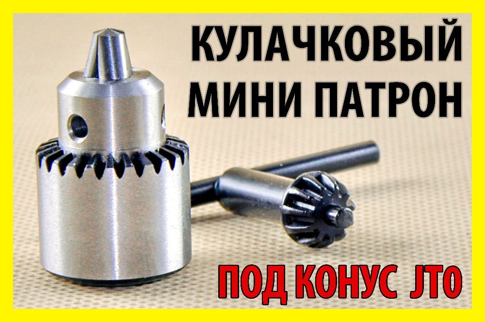 Кулачковый патрон конус JT0, адатперы на вал 3.2-5.0 мм