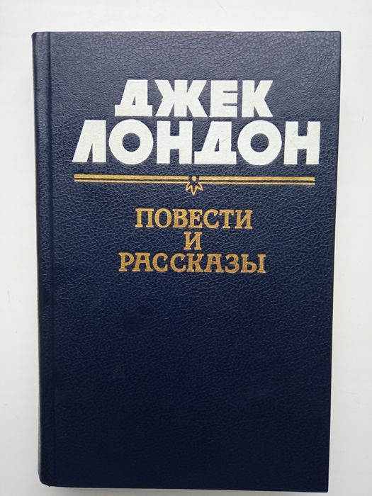 Д. Лондон. Повести и рассказы