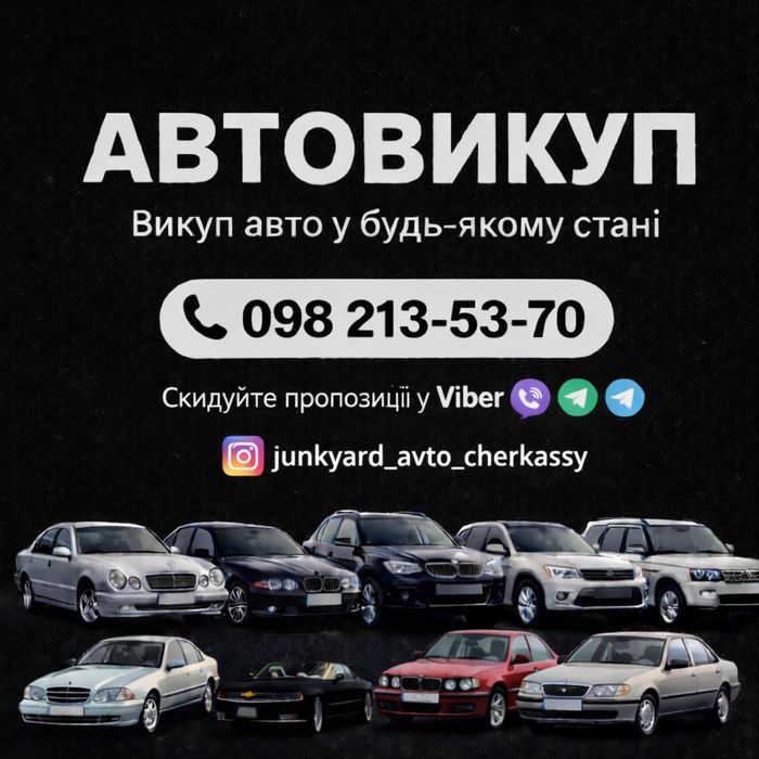 Автовикуп / Викуп Авто