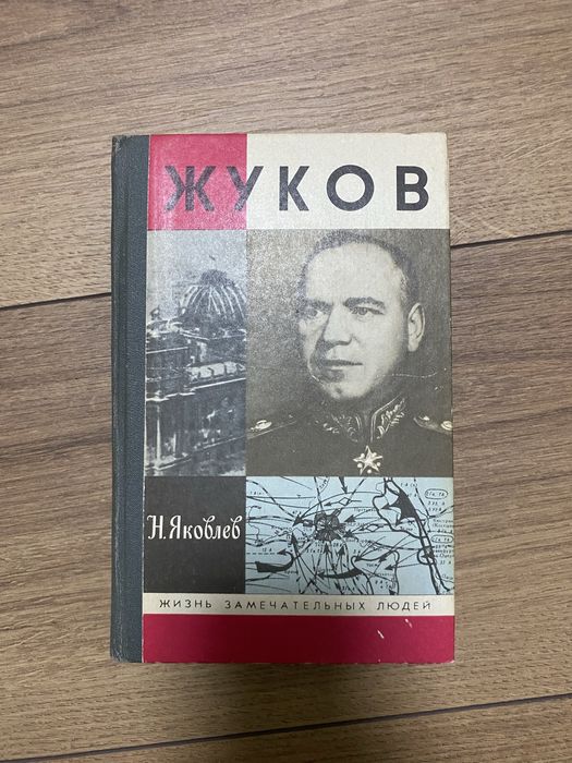 Н. Яковлев. Жуков