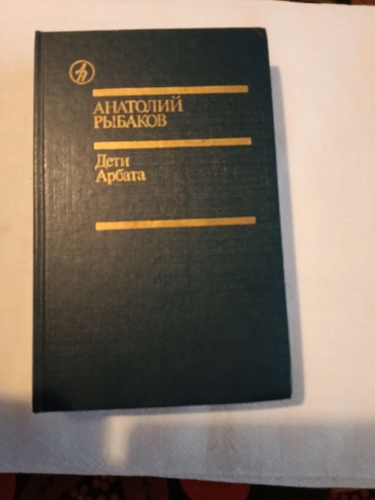 А.Л. Рябаков. Дети Арбата