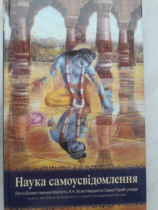 А.Ч. Бгактіведанта Свамі Прабгупада. Наука самоосознания